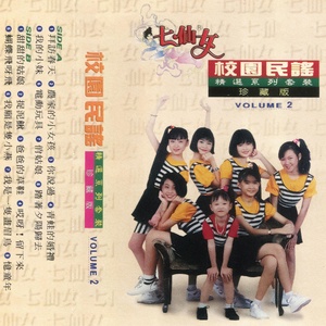 Обложка для 七仙女 - 捉泥鰍