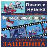 Обложка для Оркестр кинематографии п/у Александра Зацепина - Вдохновение (из к/ф Центровой из поднебесья)