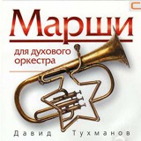 Обложка для Давид Тухманов - Марш чемпионов