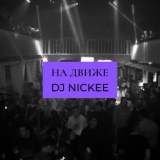 Обложка для DJ Nickee - Лада гранта