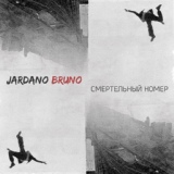 Обложка для Jardano Bruno - За рок-н-ролл прости