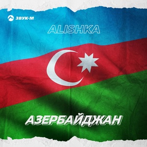 Обложка для ALISHKA - Azərbaycan (Azeri-Rus Version)