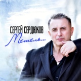 Обложка для Сергей Сердюков - Метель