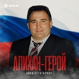 Обложка для Айна Гетагазова - Алихан-герой