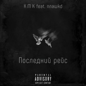 Обложка для KMK - Последний рейс (feat. Nnawkd)