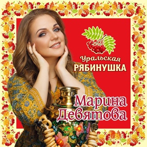 Обложка для Марина Девятова - Белоснежная вишня