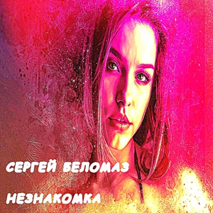 Обложка для Сергей Беломаз - Незнакомка