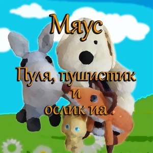 Обложка для Мяус - Про уборку