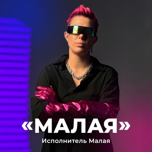 Обложка для Малая - Малая