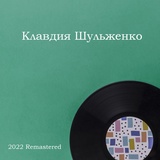 Обложка для Клавдия Шульженко - Старая сказка