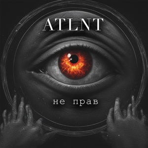 Обложка для ATLNT - не прав