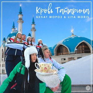 Обложка для LIYA MORIS, Булат Мороз - Кровь татарина