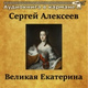 Обложка для Аудиокнига в кармане, Владимир Левашов - Великая Екатерина, Чт. 10