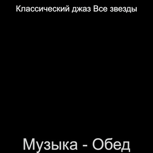 Обложка для Классический джаз Все звезды - Настроения (Кофейни)