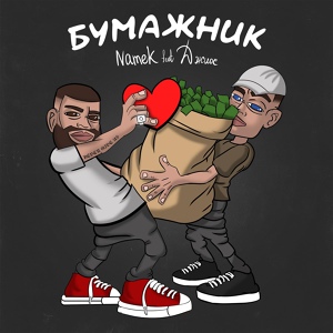 Обложка для Namek feat. Джиос - Бумажник