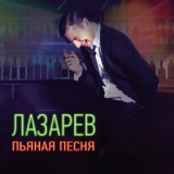 Обложка для Сергей Лазарев - Пьяная песня