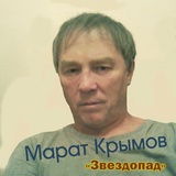 Обложка для Марат Крымов - Звездопад