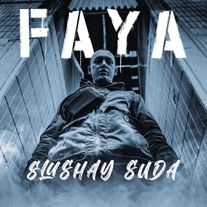 Обложка для SLUSHAY SUDA - FAYA