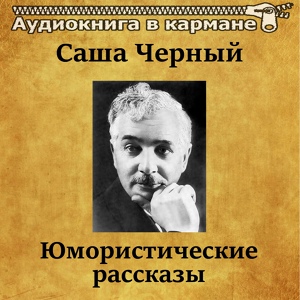 Обложка для Аудиокнига в кармане, Владимир Левашов - С колокольчиком