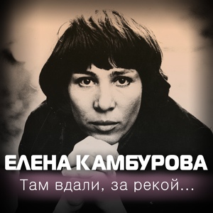 Обложка для Елена Камбурова - Любовь и сострадание