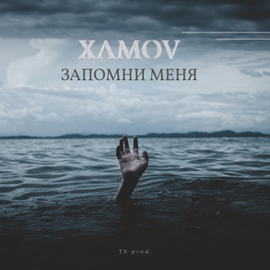 Обложка для Xamov - Запомни меня