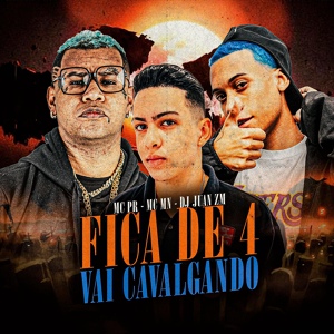 Обложка для DJ Juan ZM feat. MC PR, MC MN - Fica de 4 Vai Cavalgando