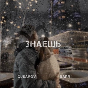 Обложка для GUSAROV, Баря - Знаешь