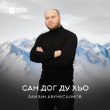 Обложка для Рамзан Абумуслимов - Сан даго къастинарг 2