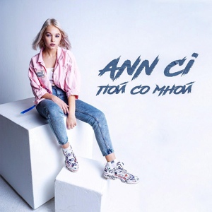 Обложка для Ann Ci - Пой со мной