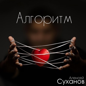 Обложка для Алексей Суханов - Алгоритм