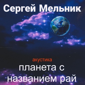 Обложка для Сергей Мельник - Планета с названием рай акустика