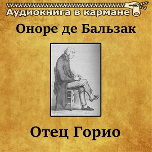 Обложка для Аудиокнига в кармане, Иван Калинин - Отец Горио, Чт. 11