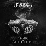 Обложка для Mortum Demonstro - Шаг в пустоту