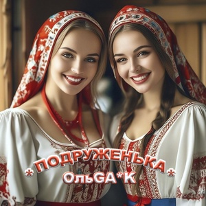 Обложка для ОльGA*K - Подруженька