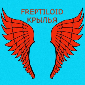 Обложка для Freptiloid - Крылья