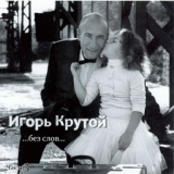 Обложка для Igor` Krutoy - Flight For Happiness