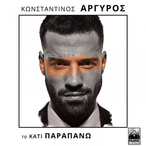 Обложка для Konstantinos Argiros - S' Eho Xeperasei