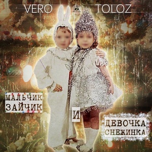 Обложка для Vero Toloz - Мальчик-зайчик и девочка-снежинка