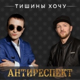 Обложка для Антиреспект - Тишины Хочу