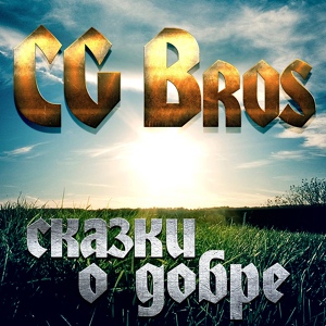 Обложка для CG Bros - Я Тебя Люблю