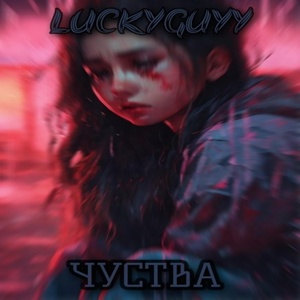 Обложка для LUCKYGUYY - Чувства