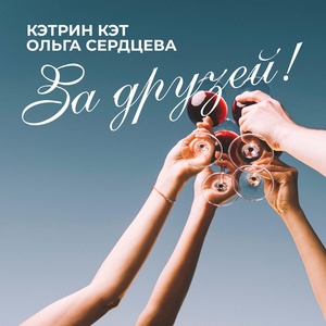 Обложка для Кэтрин Кэт, Ольга Сердцева - За друзей!