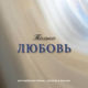 Обложка для Церковь в Москве - Божья мечта и вечный план