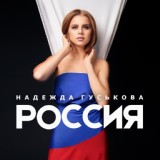 Обложка для Надежда Гуськова - Россия