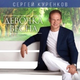 Обложка для Сергей Куренков - Иней