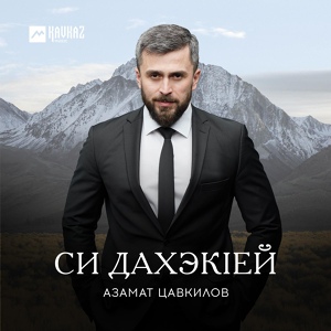 Обложка для Азамат Цавкилов - Ар Уэращ