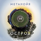 Обложка для Метанойя - Остров