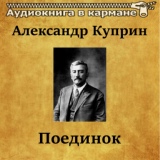 Обложка для Аудиокнига в кармане, Олег Исаев - Поединок, Чт. 8