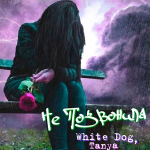 Обложка для White Dog, Tanya - Не позвонила