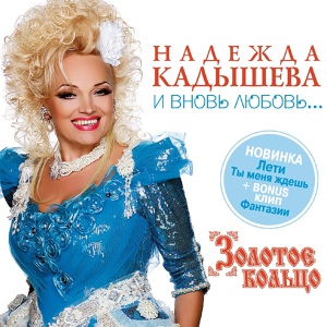 Обложка для Надежда Кадышева и Ансамбль "Золотое Кольцо" - Кони белые